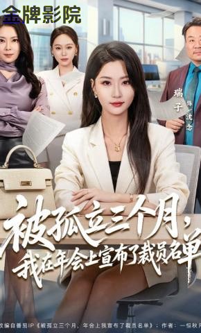 被孤立三个月，我在年会上宣布了裁员名单