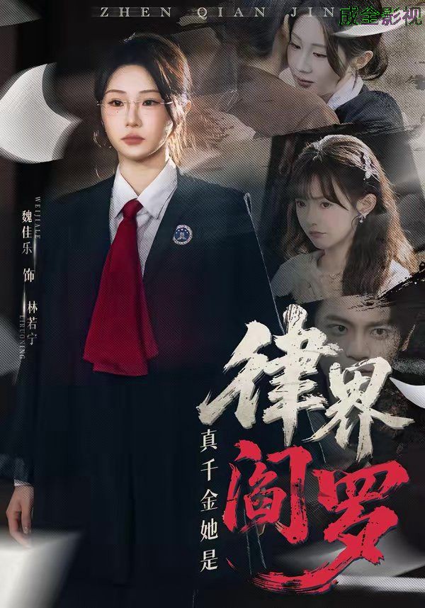 真千金她是律界阎罗