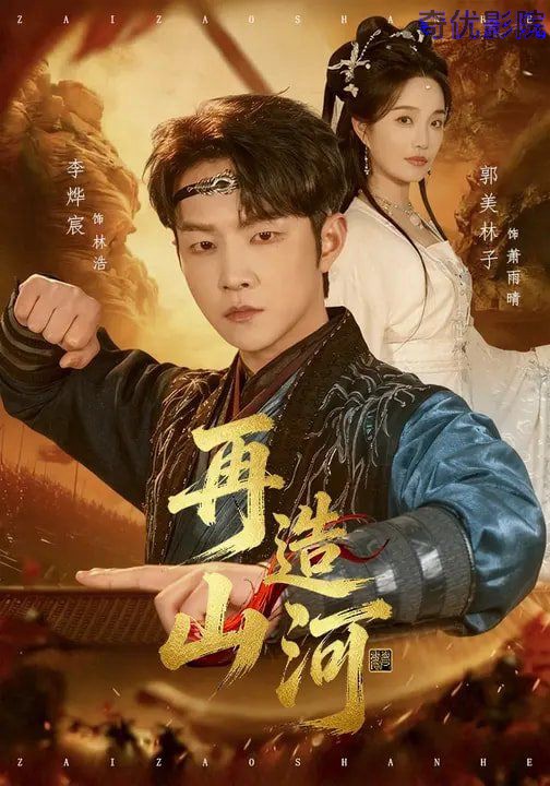 再造山河