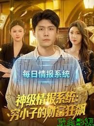 神级情报系统：穷小子的财富狂飙