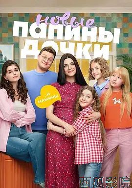爸爸的女儿们第五季