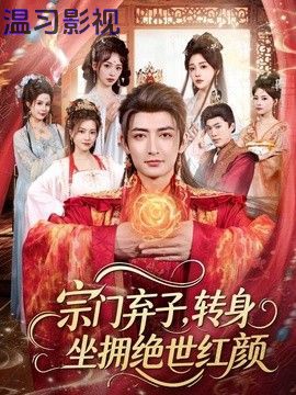 宗门弃子，转身坐拥绝世红颜