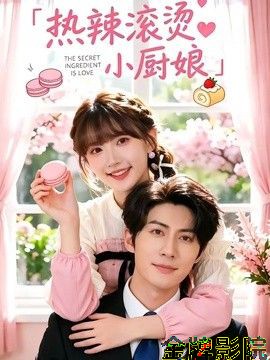 热辣滚烫小厨娘