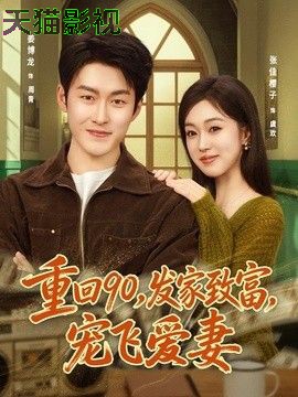 重回90，发家致富，宠飞爱妻