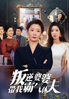 叛逆婆婆带我霸气休夫